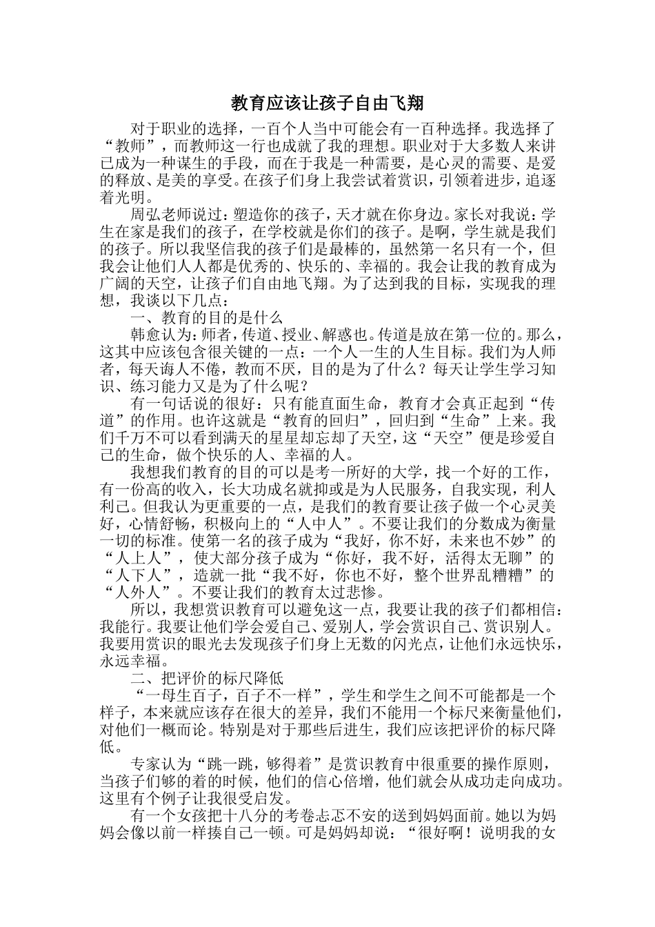教育应让孩子自由飞翔_第1页