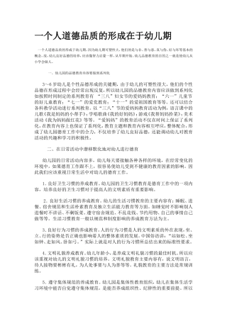 一个人道德品质的形成在于幼儿期