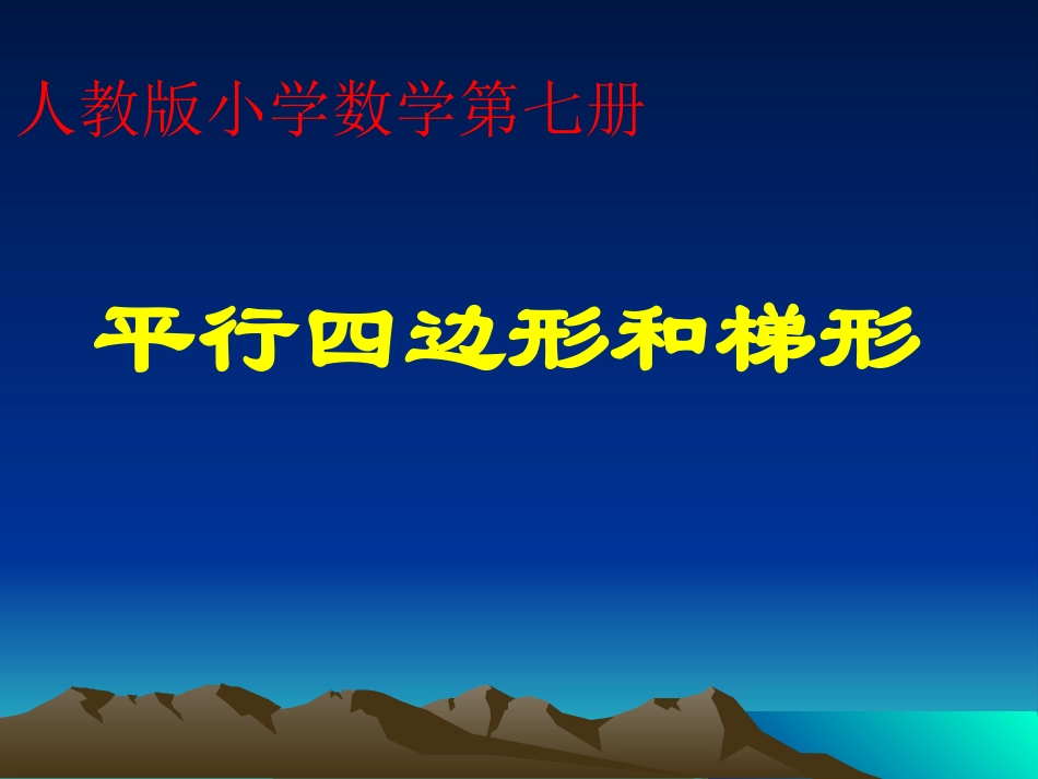 平行四边形和梯形2_第1页