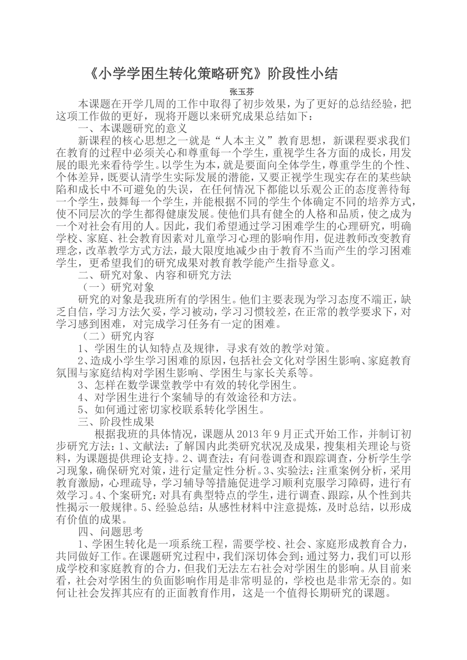 小学学困生转化策略研究_第1页