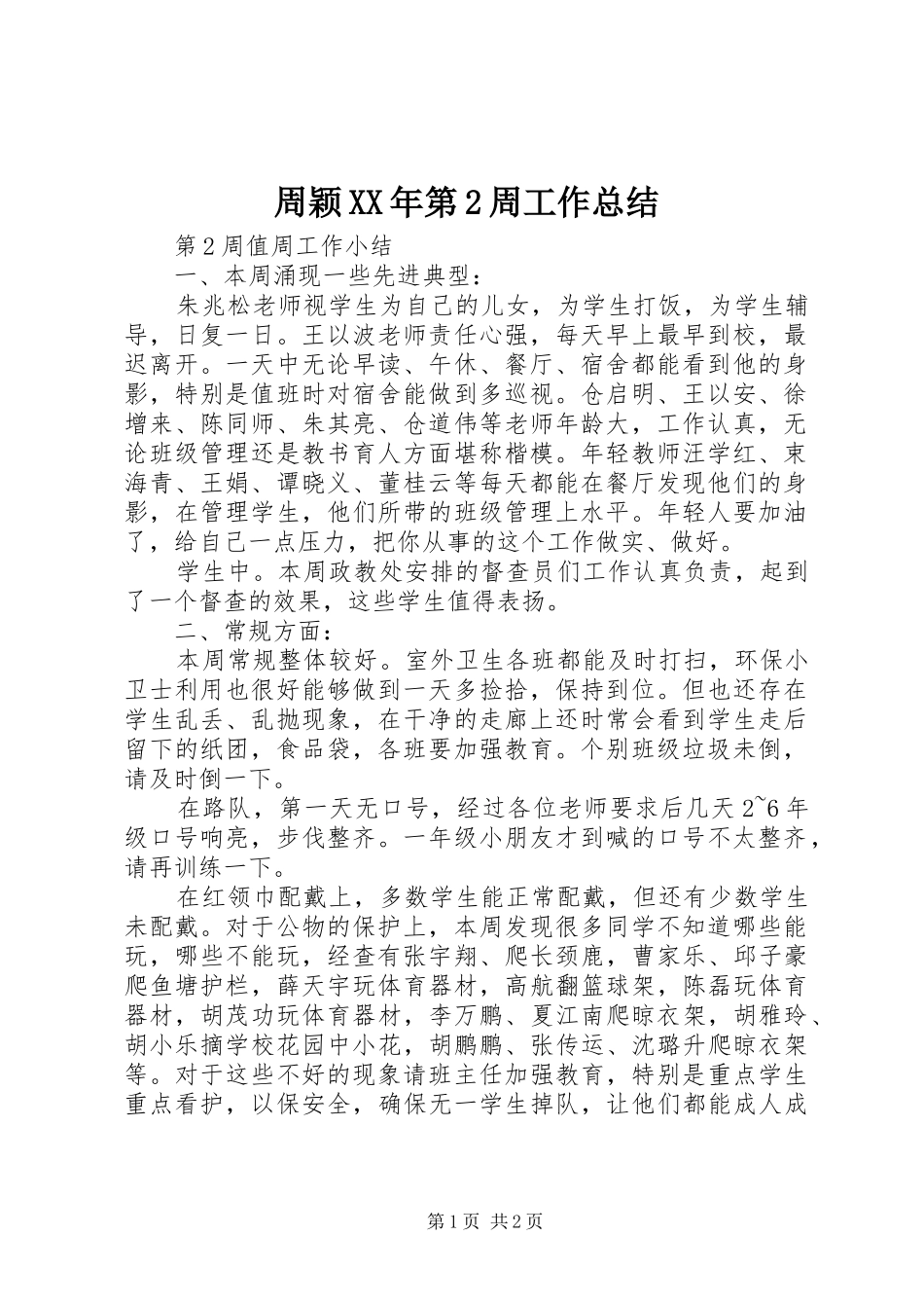 周颖XX年第2周工作总结_第1页