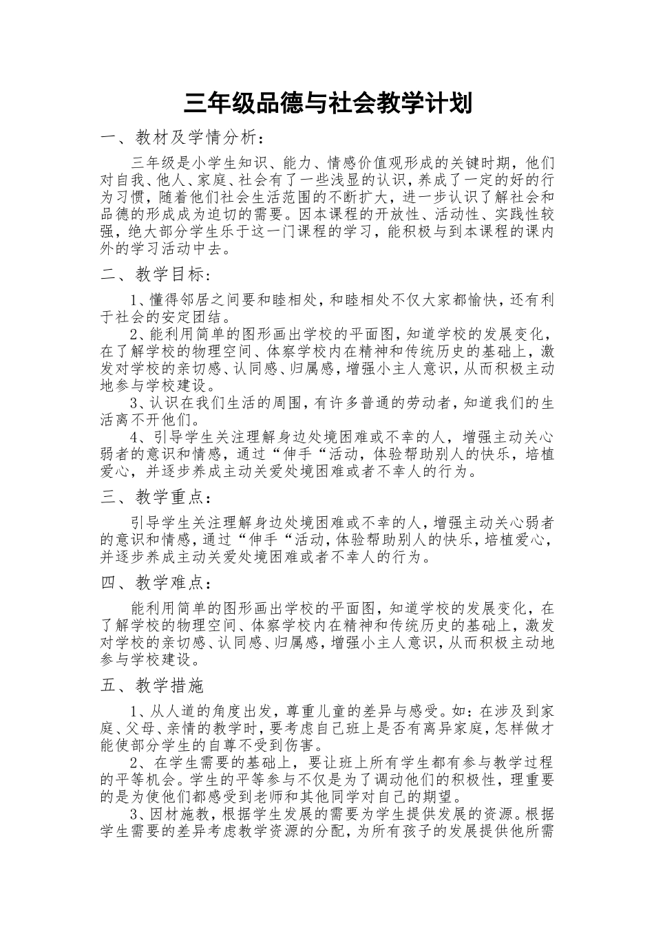 未来版三年级品德与社会教学计划_第1页