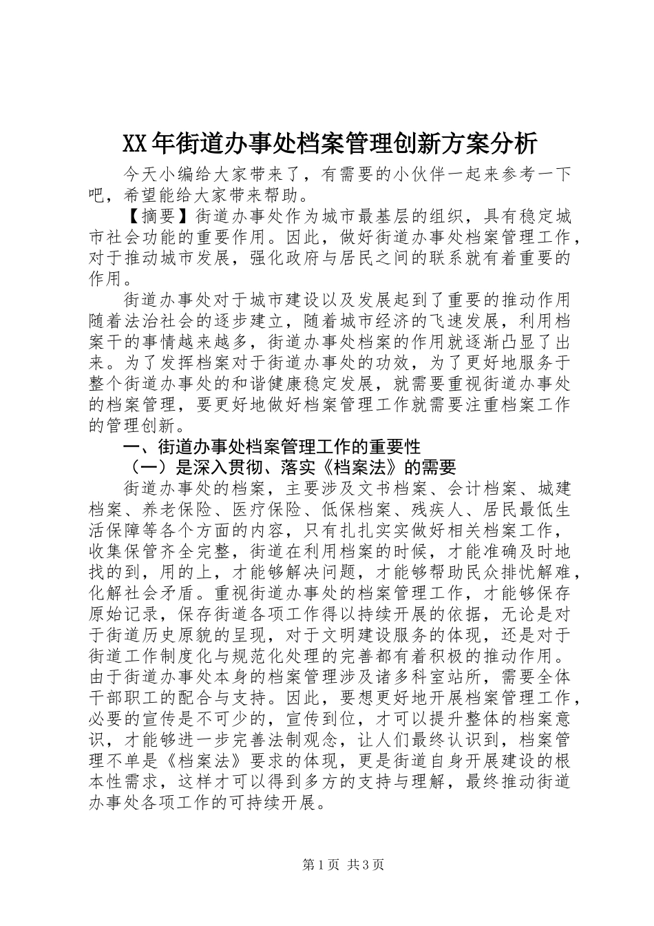 XX年街道办事处档案管理创新方案分析_第1页