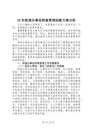 XX年街道办事处档案管理创新方案分析