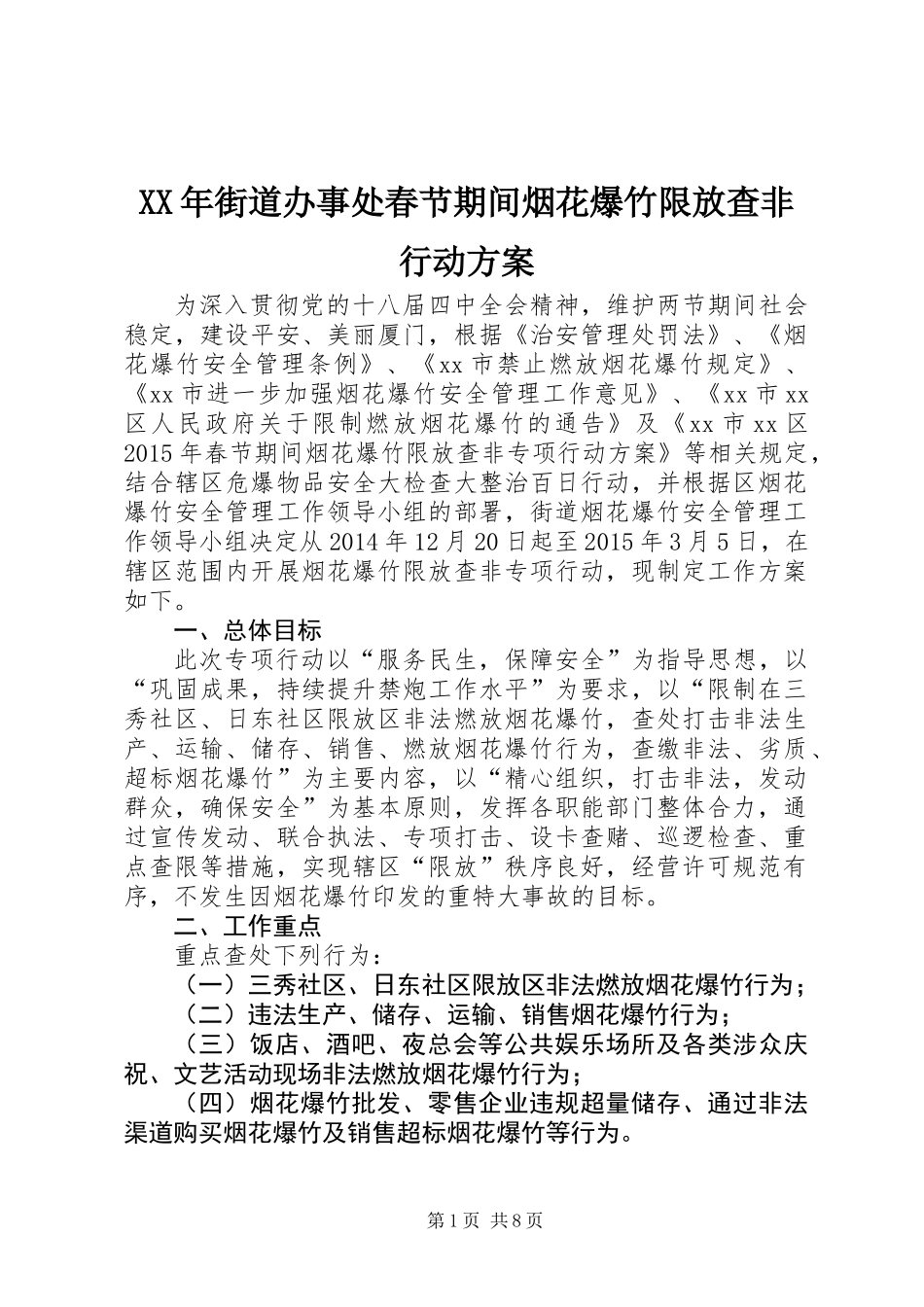 XX年街道办事处春节期间烟花爆竹限放查非行动方案_第1页