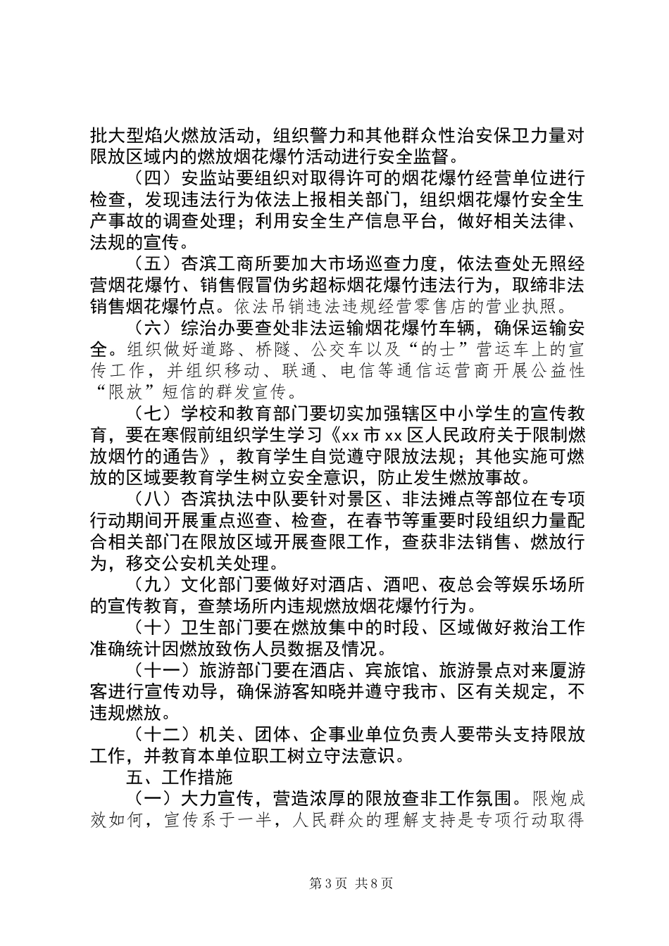 XX年街道办事处春节期间烟花爆竹限放查非行动方案_第3页
