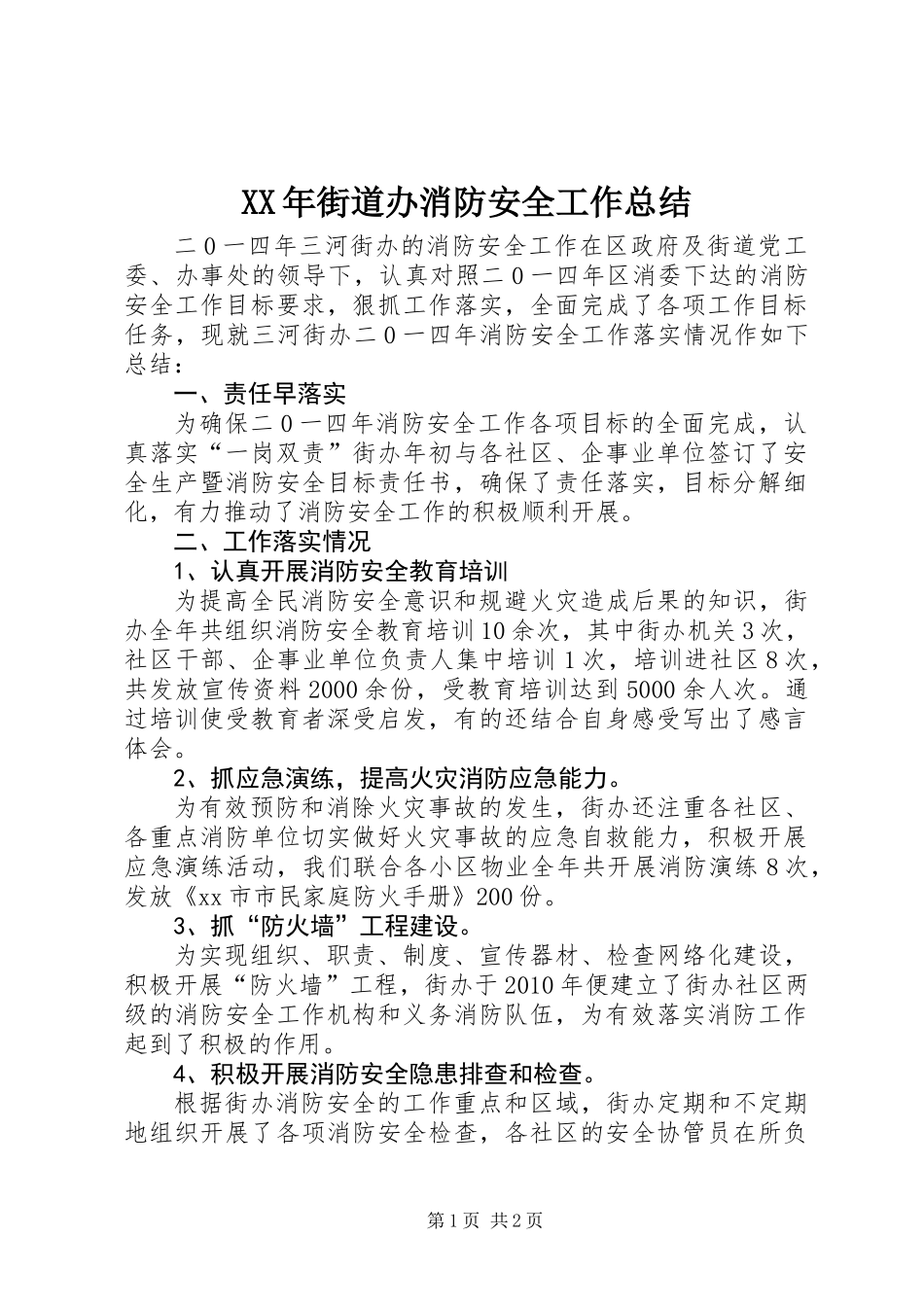XX年街道办消防安全工作总结_第1页