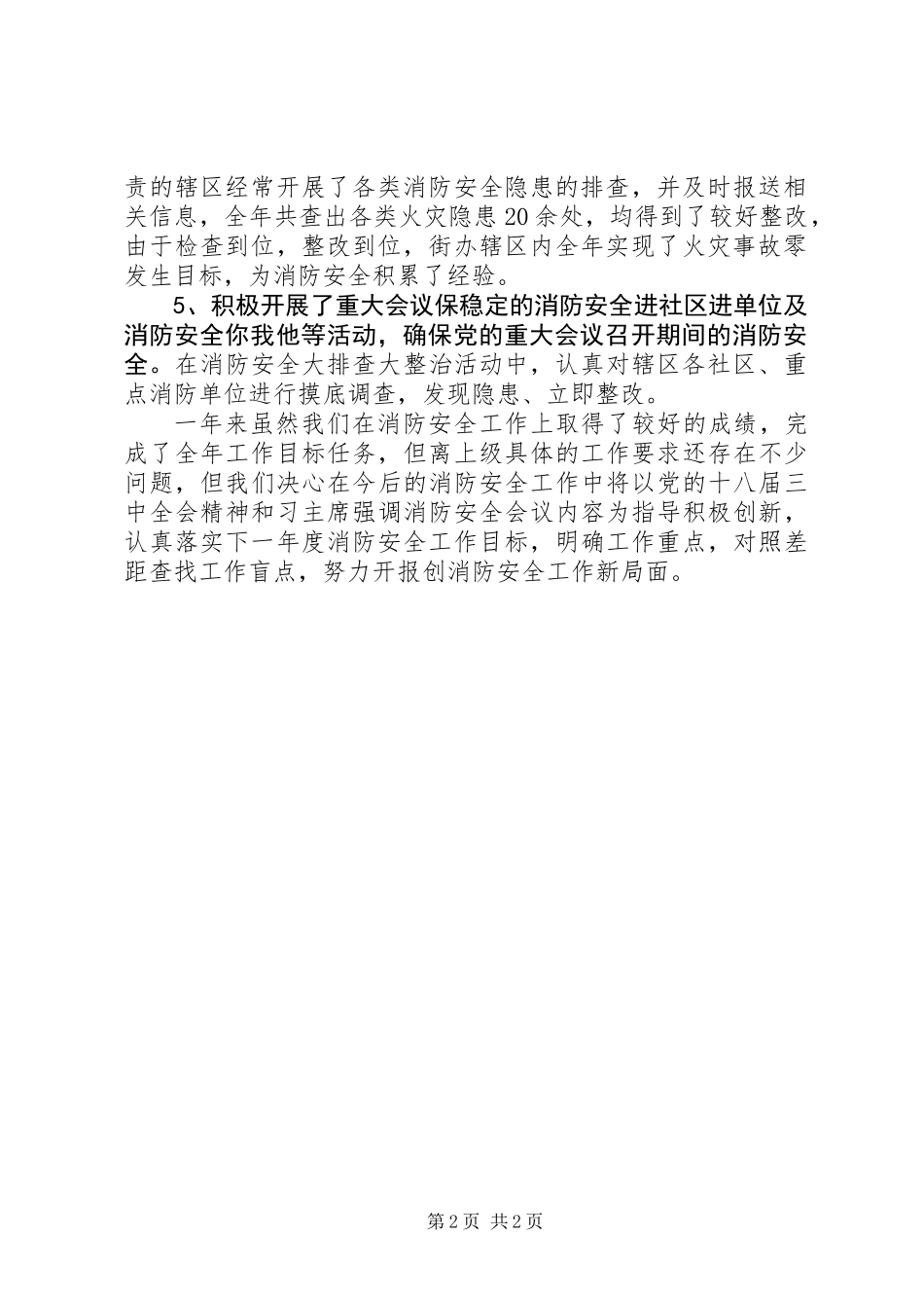 XX年街道办消防安全工作总结_第2页
