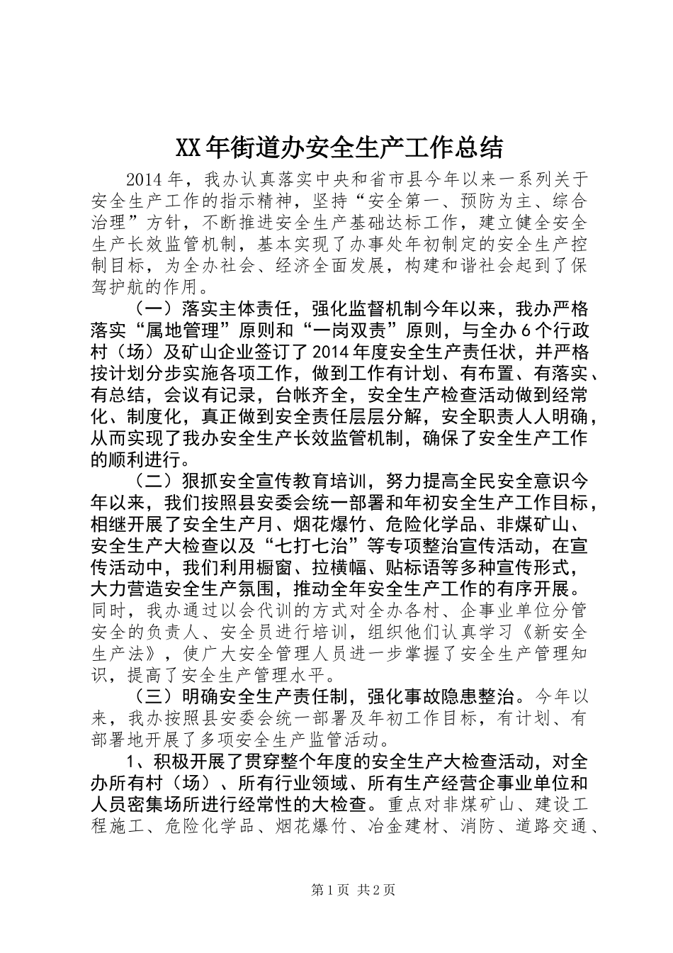 XX年街道办安全生产工作总结_第1页