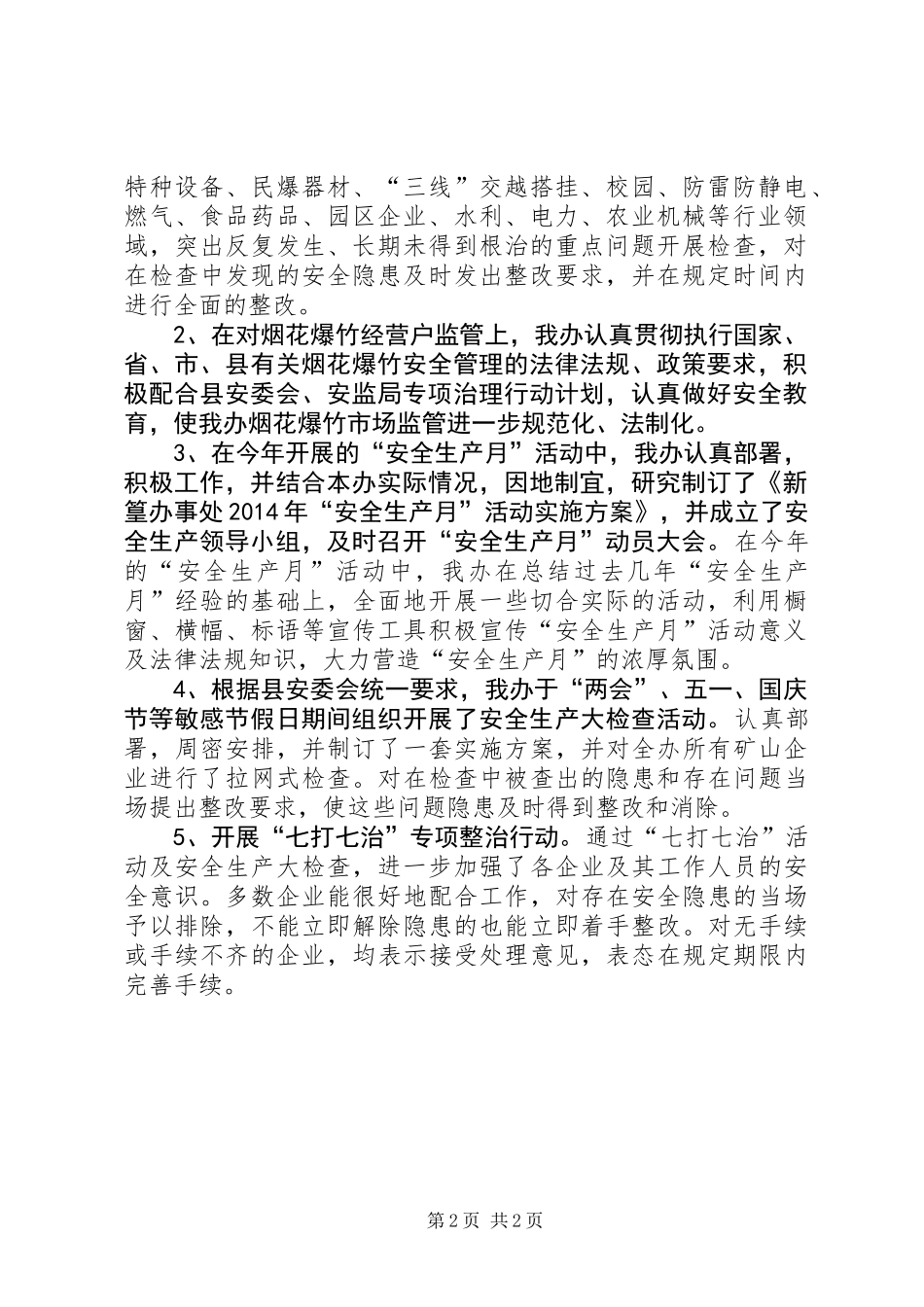 XX年街道办安全生产工作总结_第2页