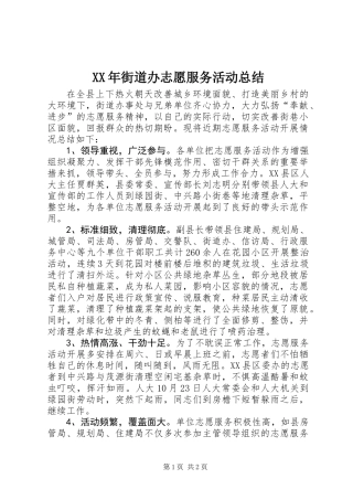 XX年街道办志愿服务活动总结