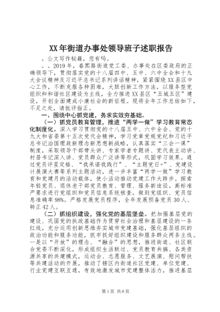 XX年街道办事处领导班子述职报告