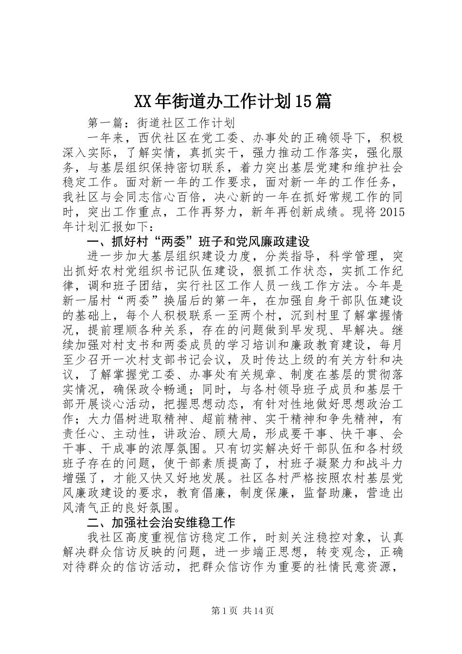 XX年街道办工作计划15篇_第1页