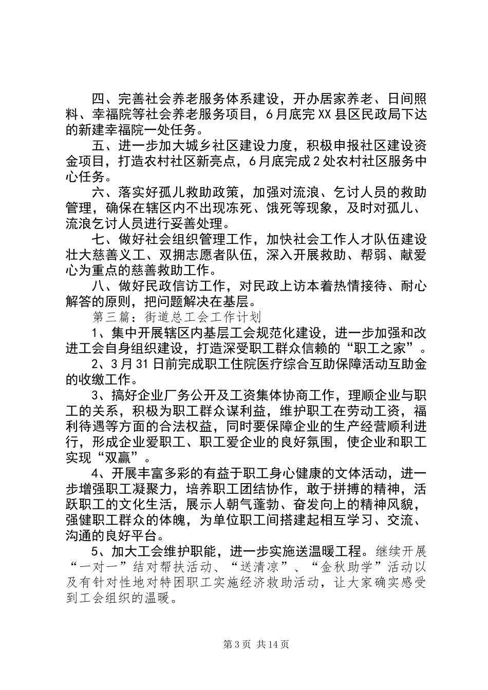XX年街道办工作计划15篇_第3页