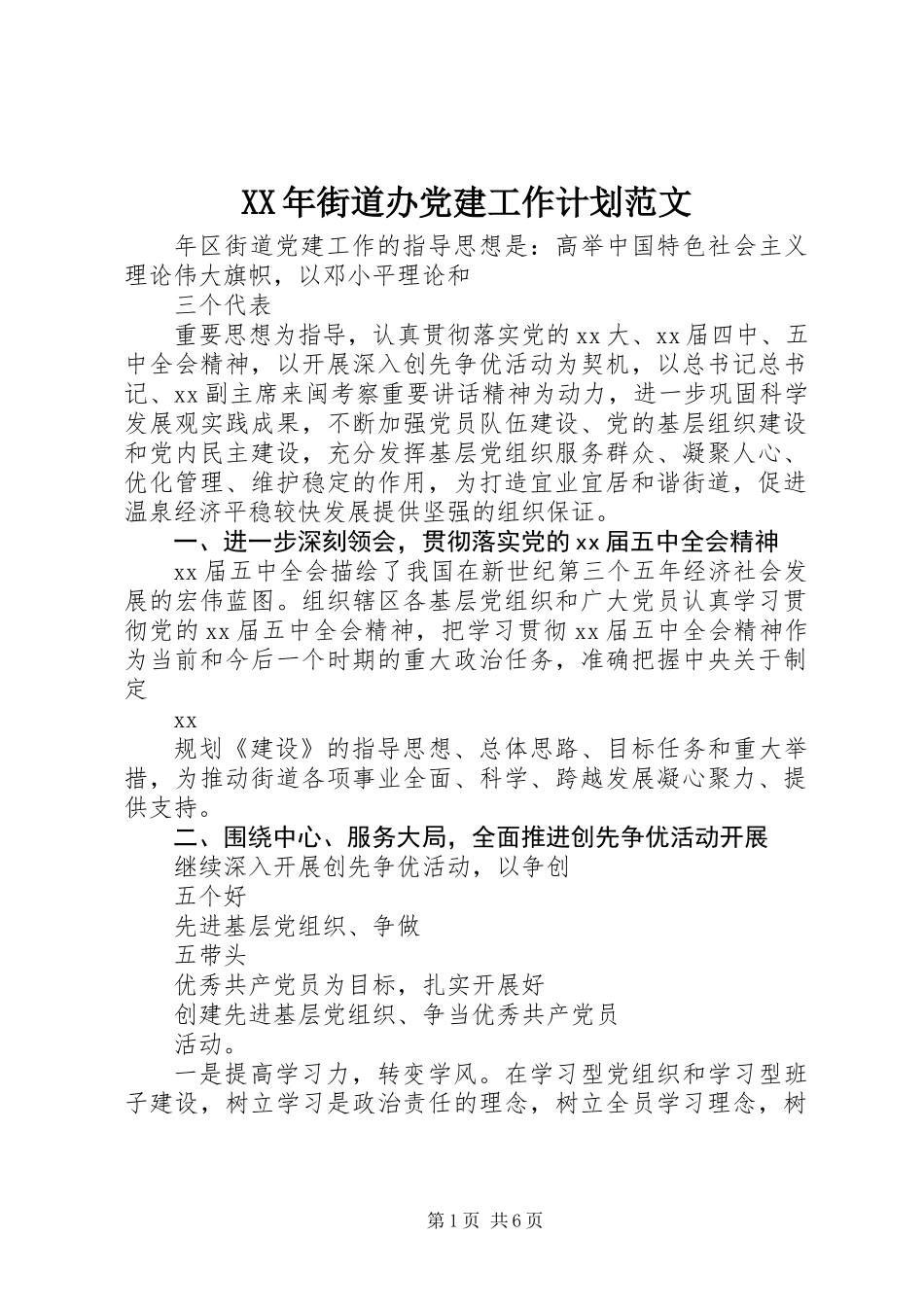 XX年街道办党建工作计划范文_第1页