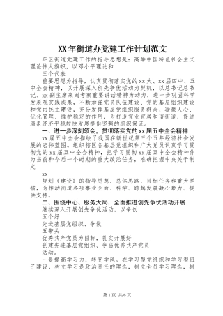 XX年街道办党建工作计划范文