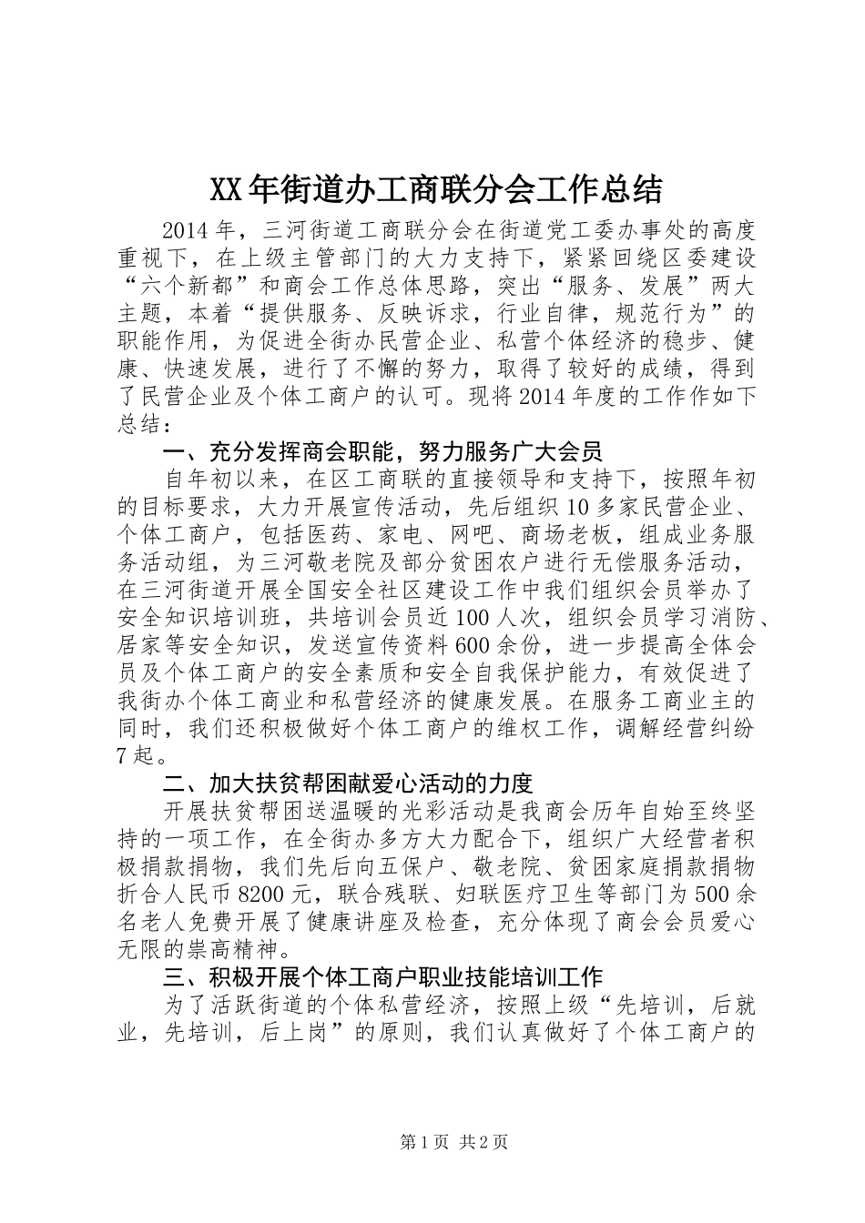 XX年街道办工商联分会工作总结_第1页