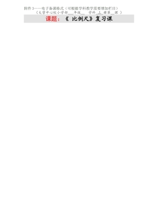 比例尺复习课