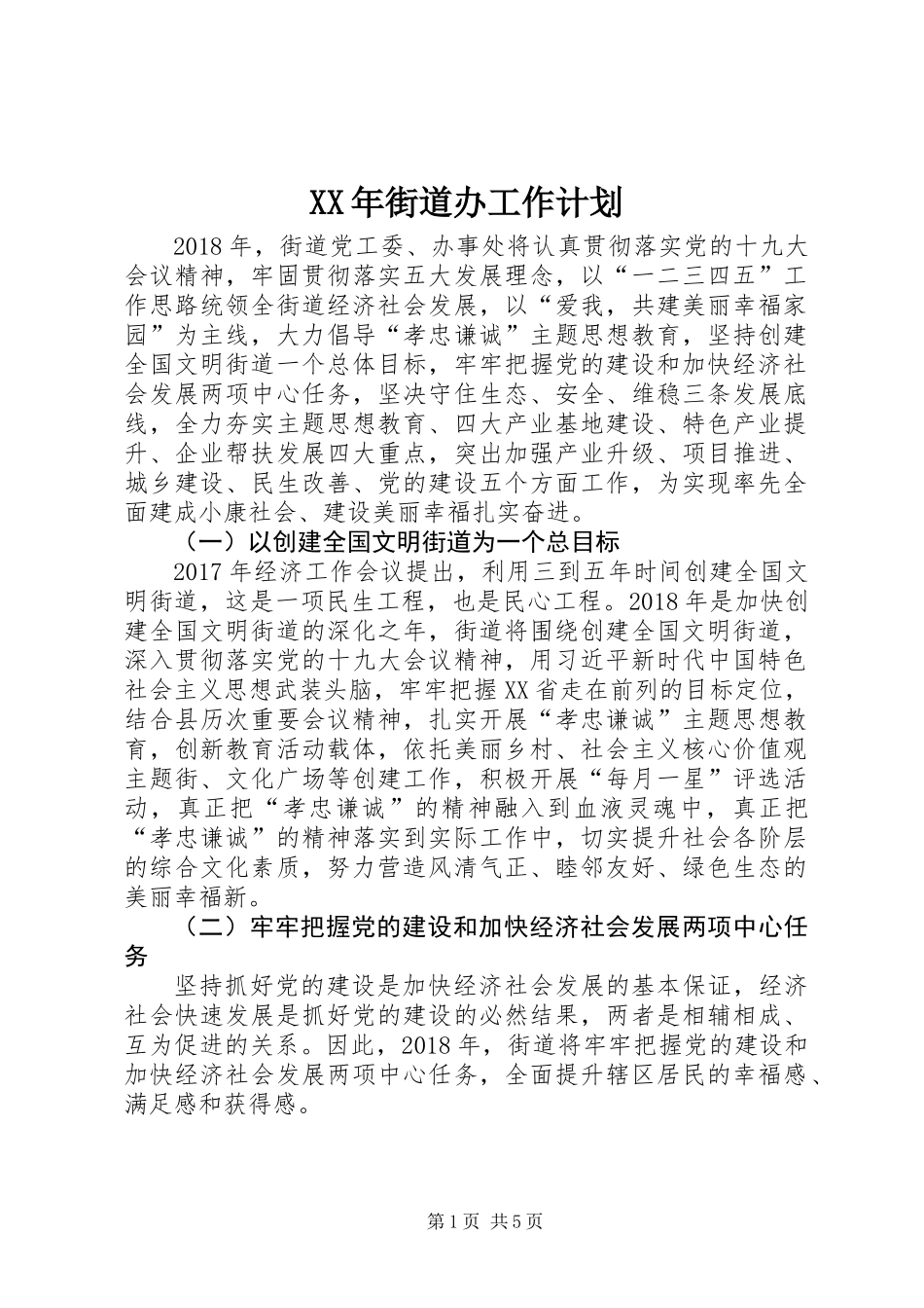 XX年街道办工作计划_第1页