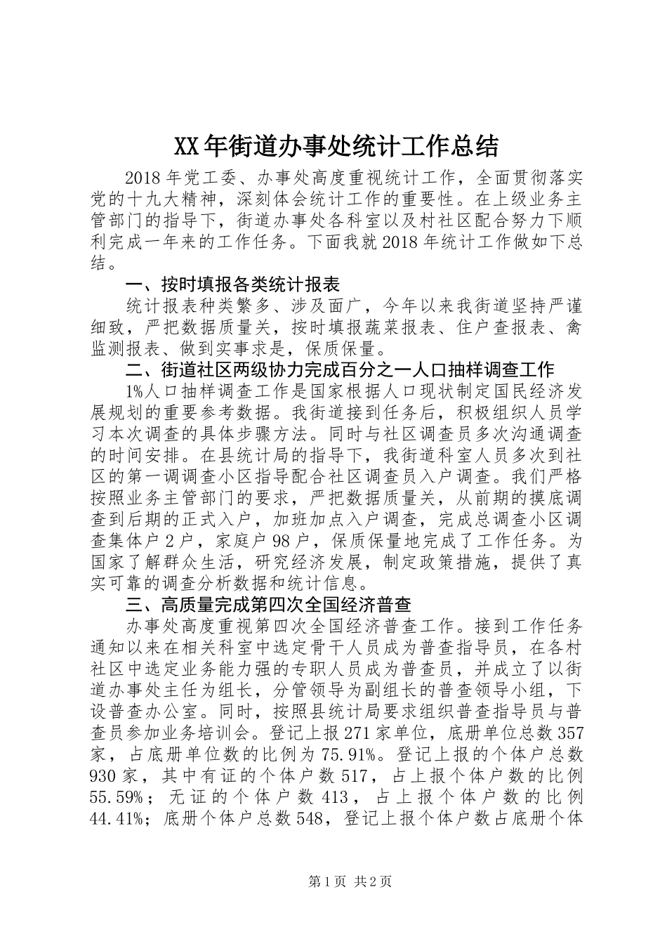 XX年街道办事处统计工作总结_第1页