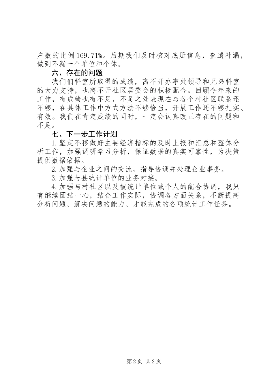 XX年街道办事处统计工作总结_第2页