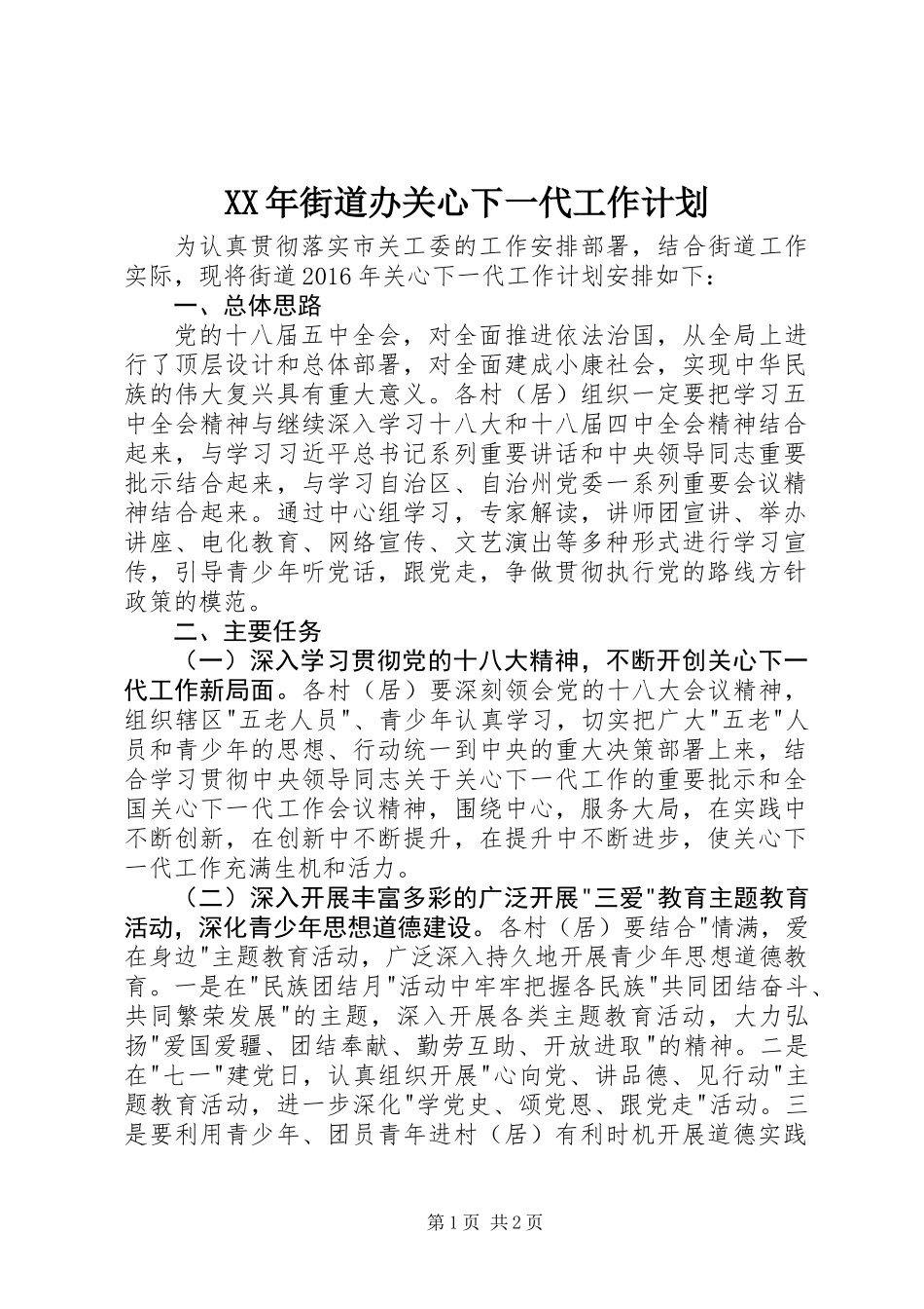 XX年街道办关心下一代工作计划_第1页