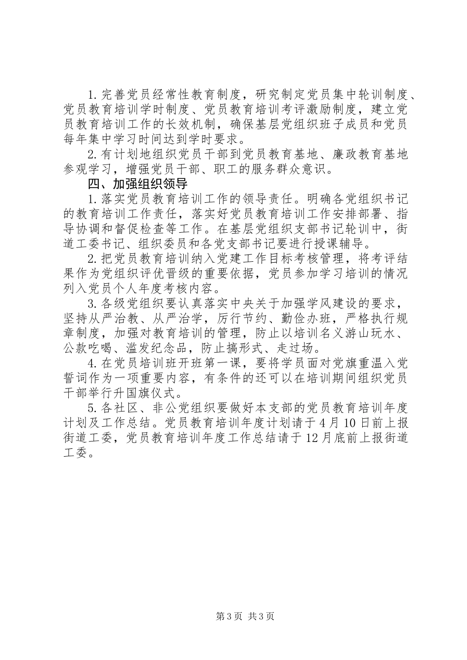XX年街道办党员教育培训工作计划_第3页