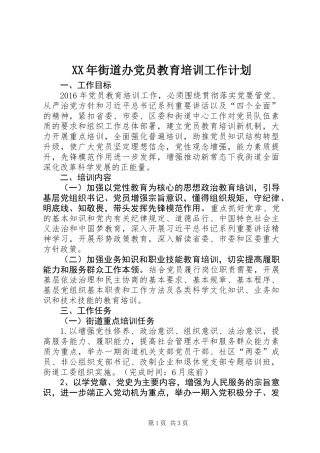 XX年街道办党员教育培训工作计划