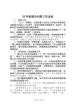 XX年街道办妇联工作总结