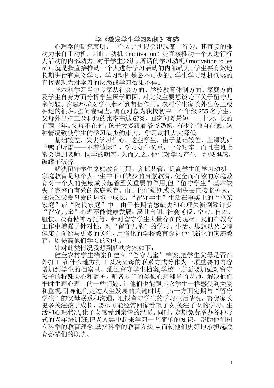 《激发学生学习动机的策略和方法》作业_第1页