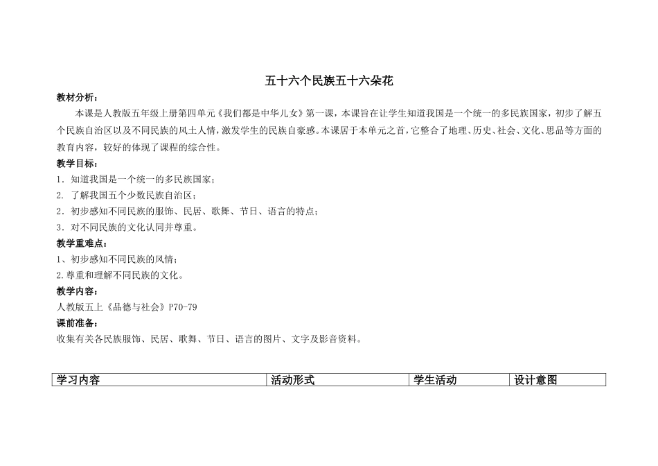 《五十六个民族五十六朵花》教学设计修改版1_第1页