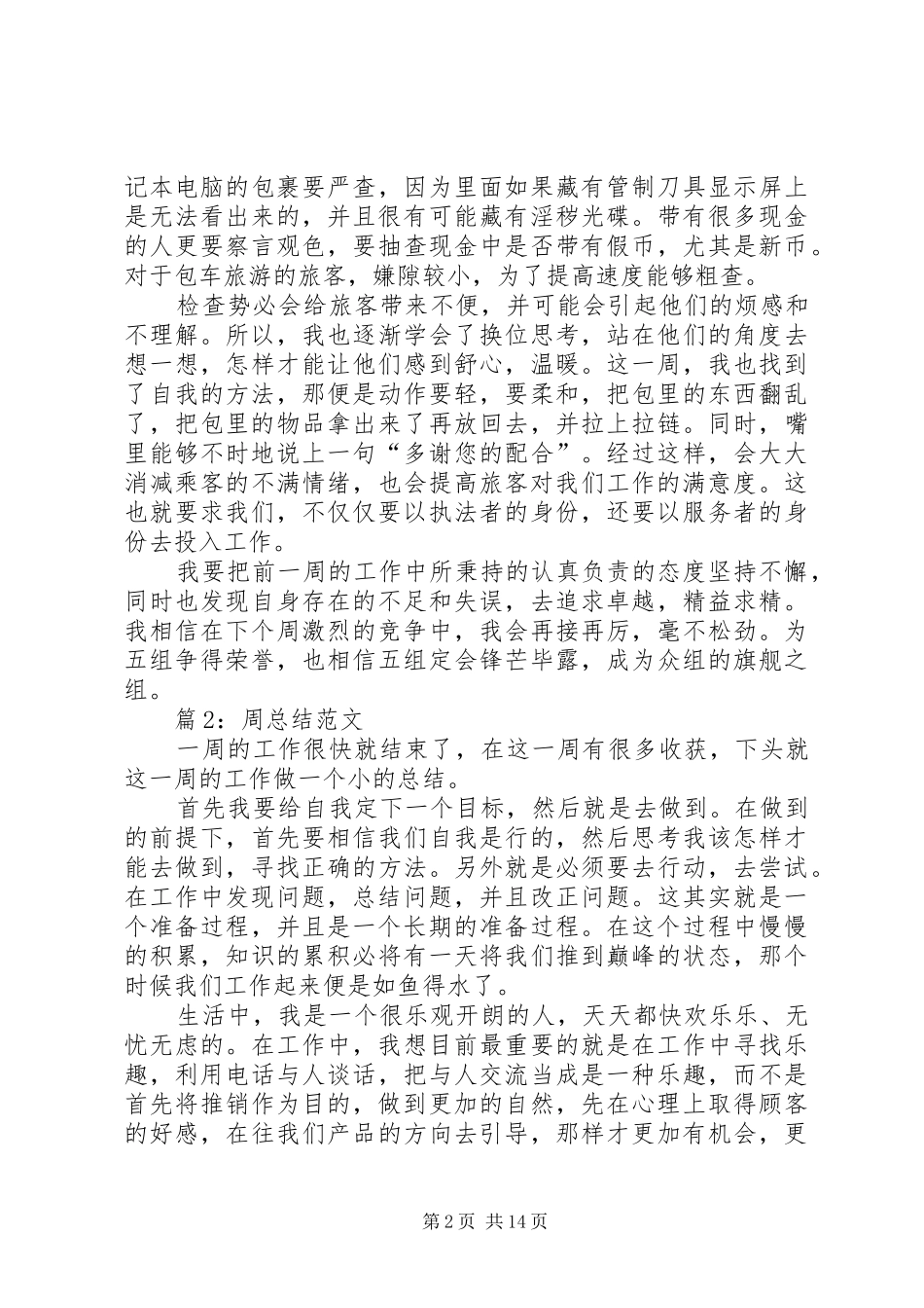 周总结范文优选15篇_第2页