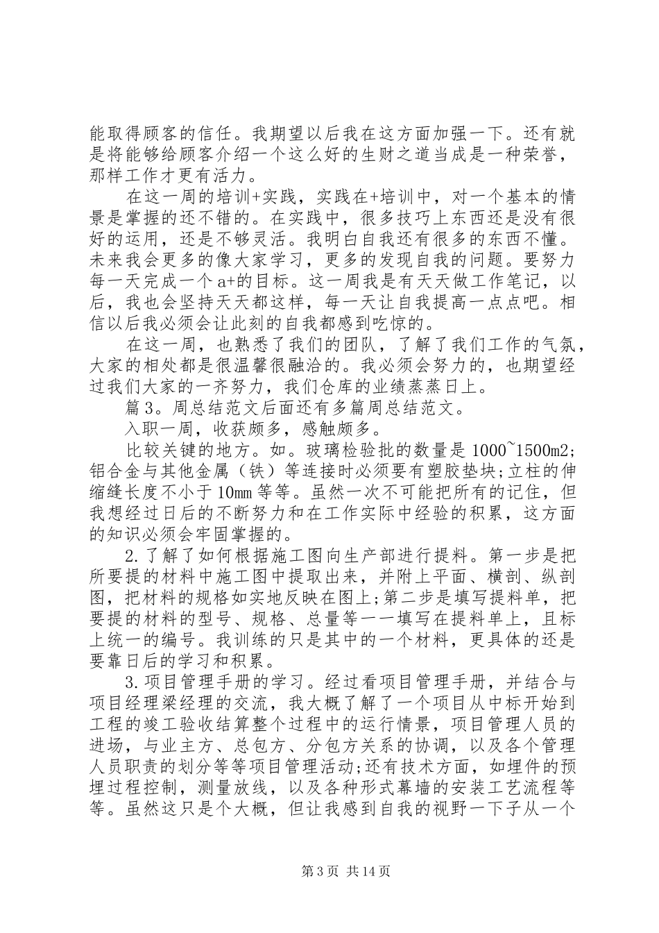 周总结范文优选15篇_第3页