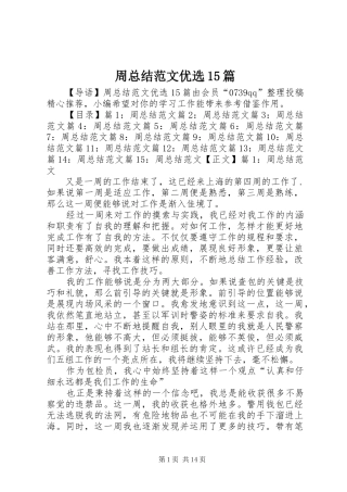 周总结范文优选15篇