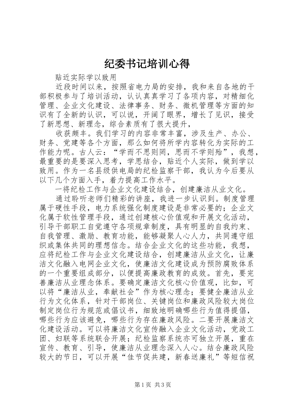 纪委书记培训心得_第1页