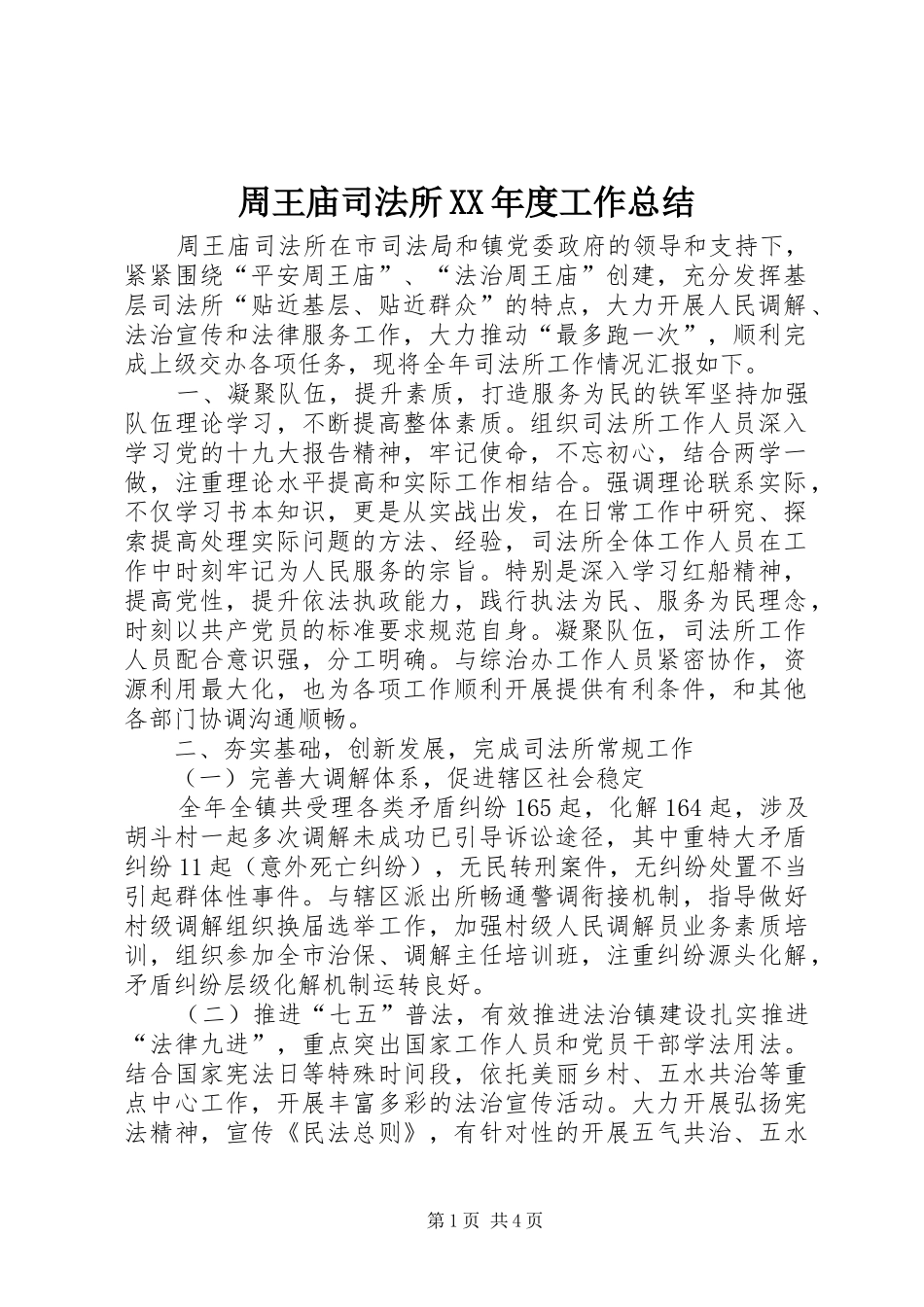 周王庙司法所XX年度工作总结_第1页