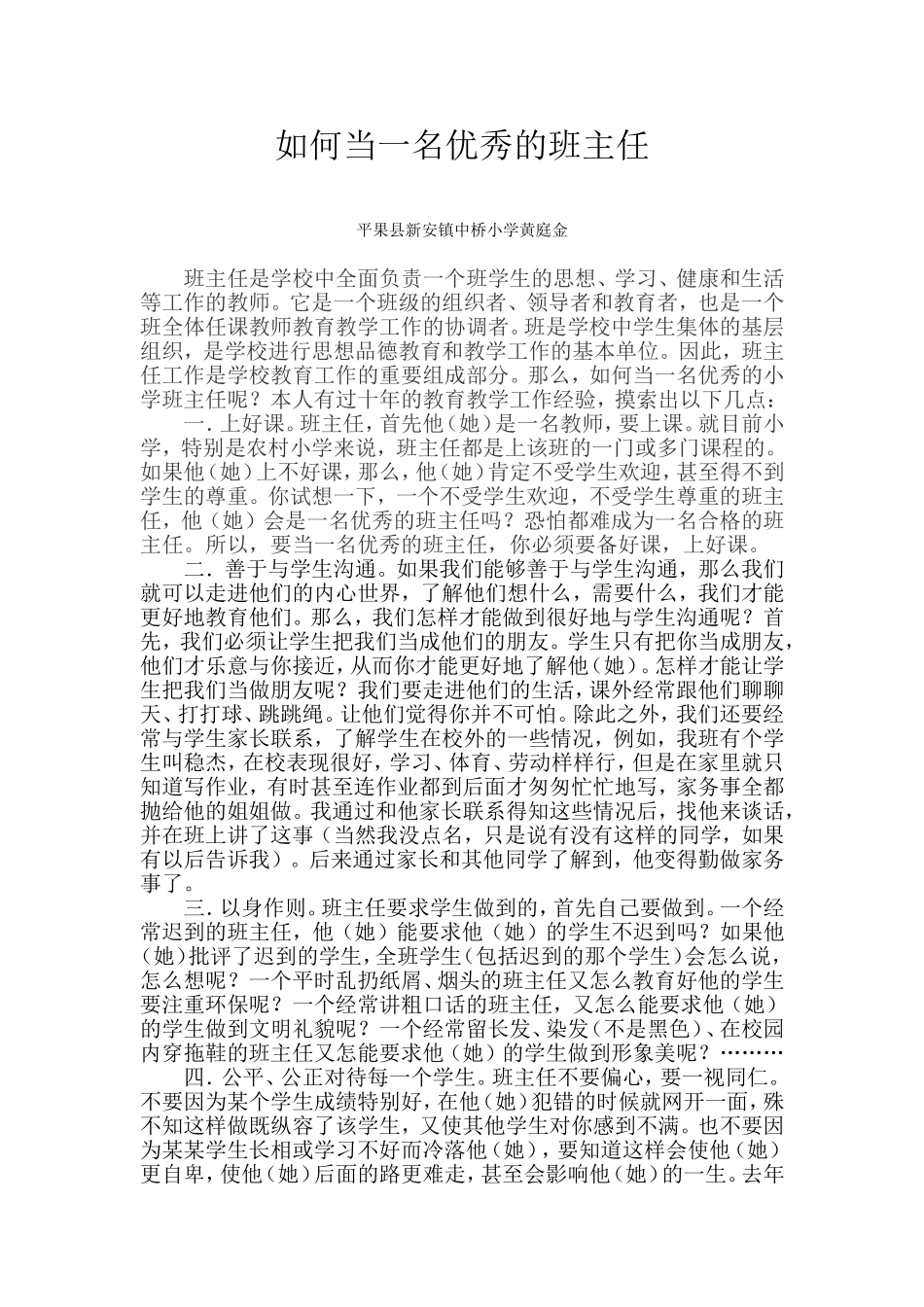 如何当一名优秀的班主任（百色）_第1页