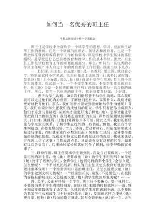 如何当一名优秀的班主任（百色）