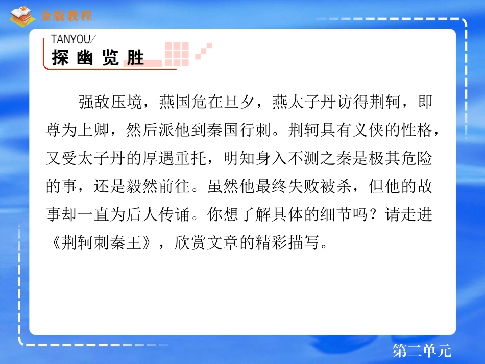 《荆轲刺秦王》课件_第2页