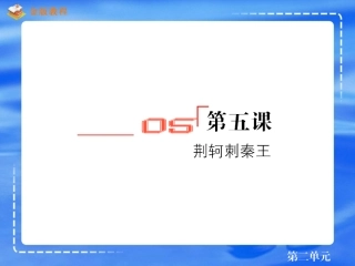 《荆轲刺秦王》课件