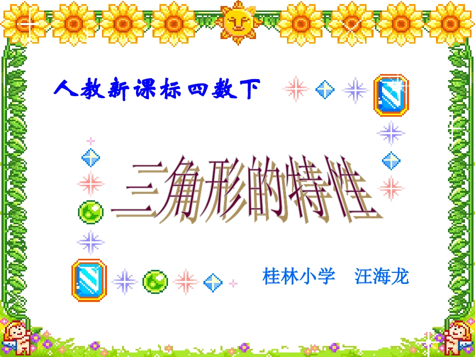 三角形的特性（吕国仙）_第1页
