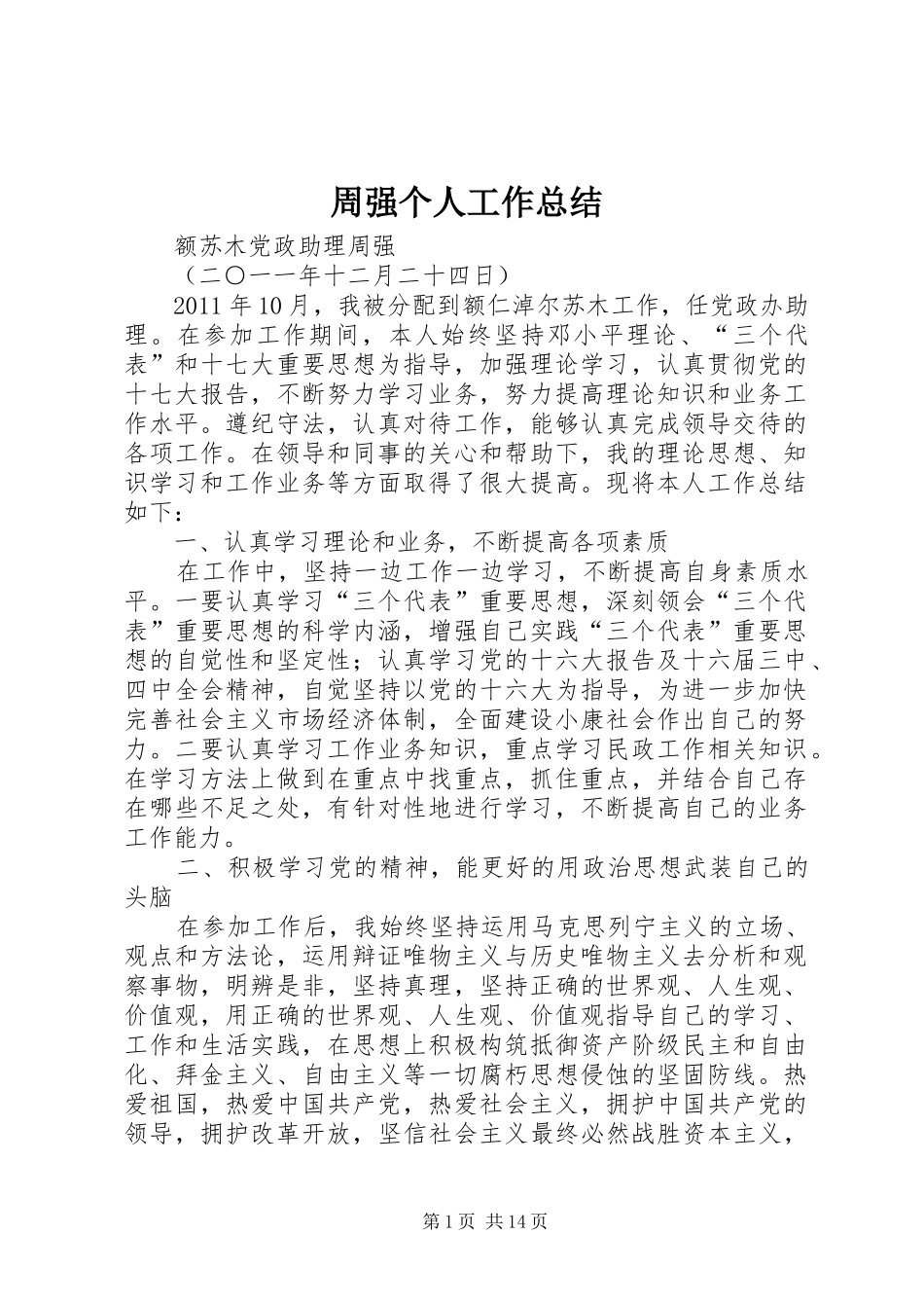 周强个人工作总结_第1页