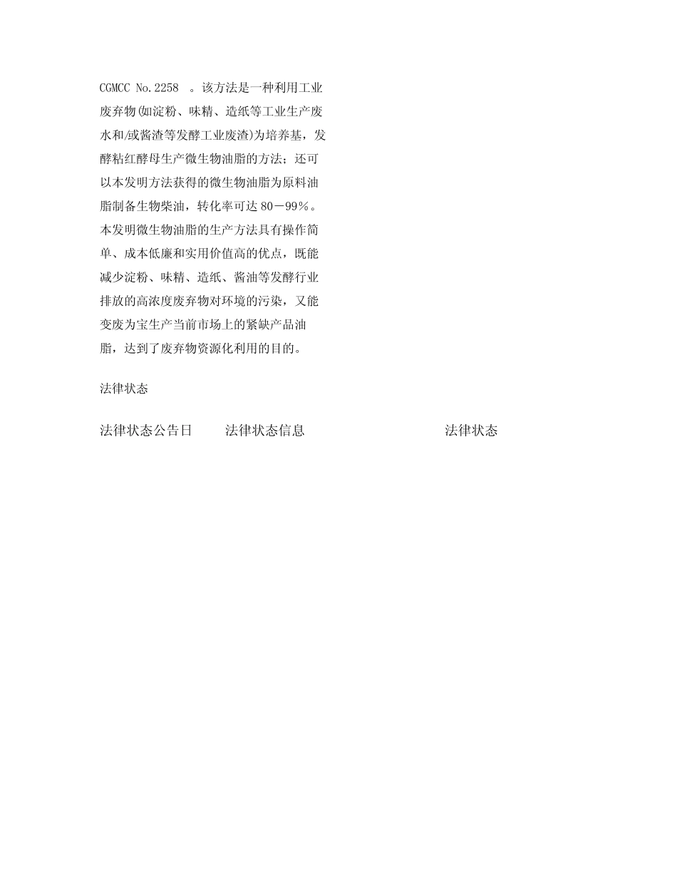 微生物处理工业废弃物的方法和发酵生产微生物油脂的方法及其专用菌株_第2页