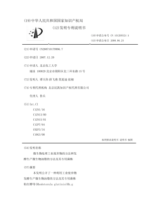 微生物处理工业废弃物的方法和发酵生产微生物油脂的方法及其专用菌株