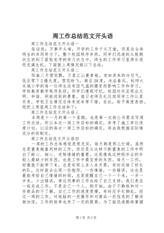 周工作总结范文开头语