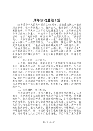 周年活动总结4篇