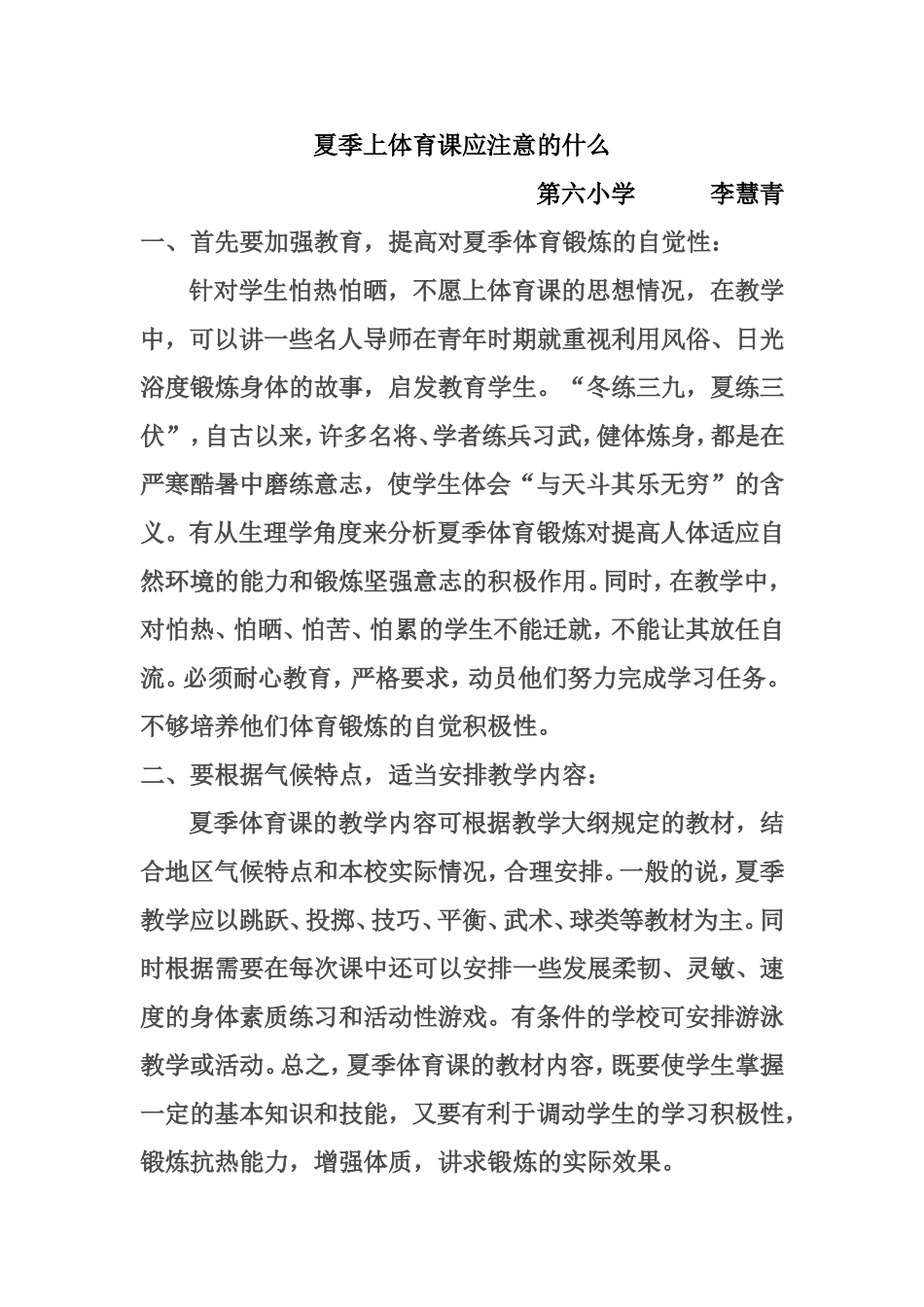 夏季上体育课应注意的什么_第1页