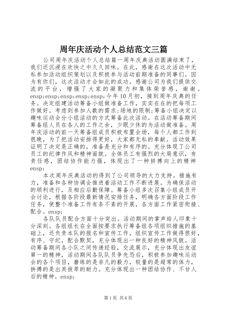 周年庆活动个人总结范文三篇_第1页