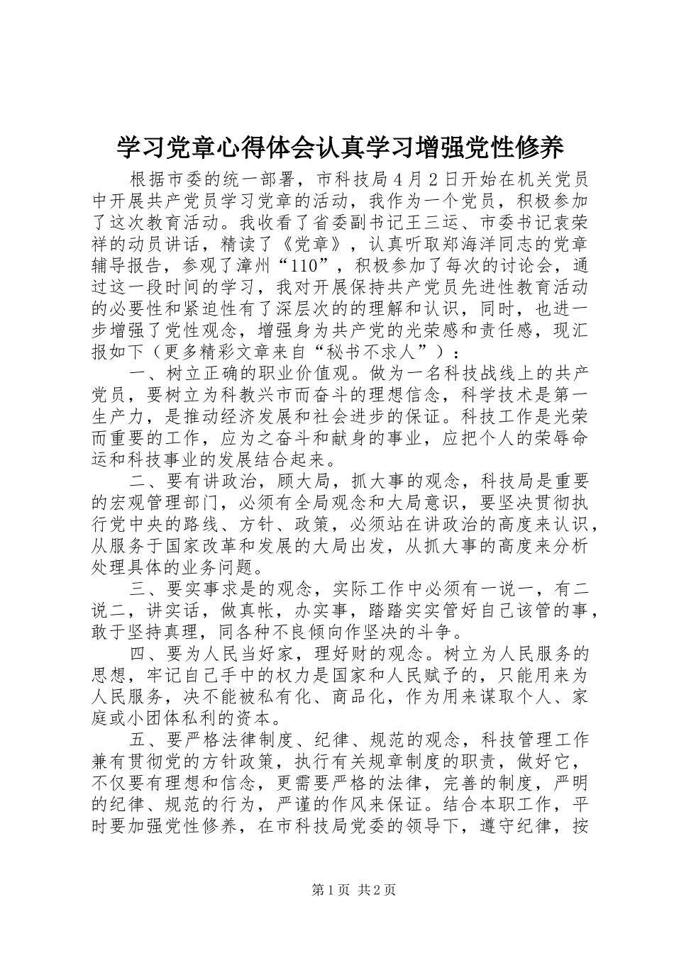 学习党章心得体会认真学习增强党性修养_第1页