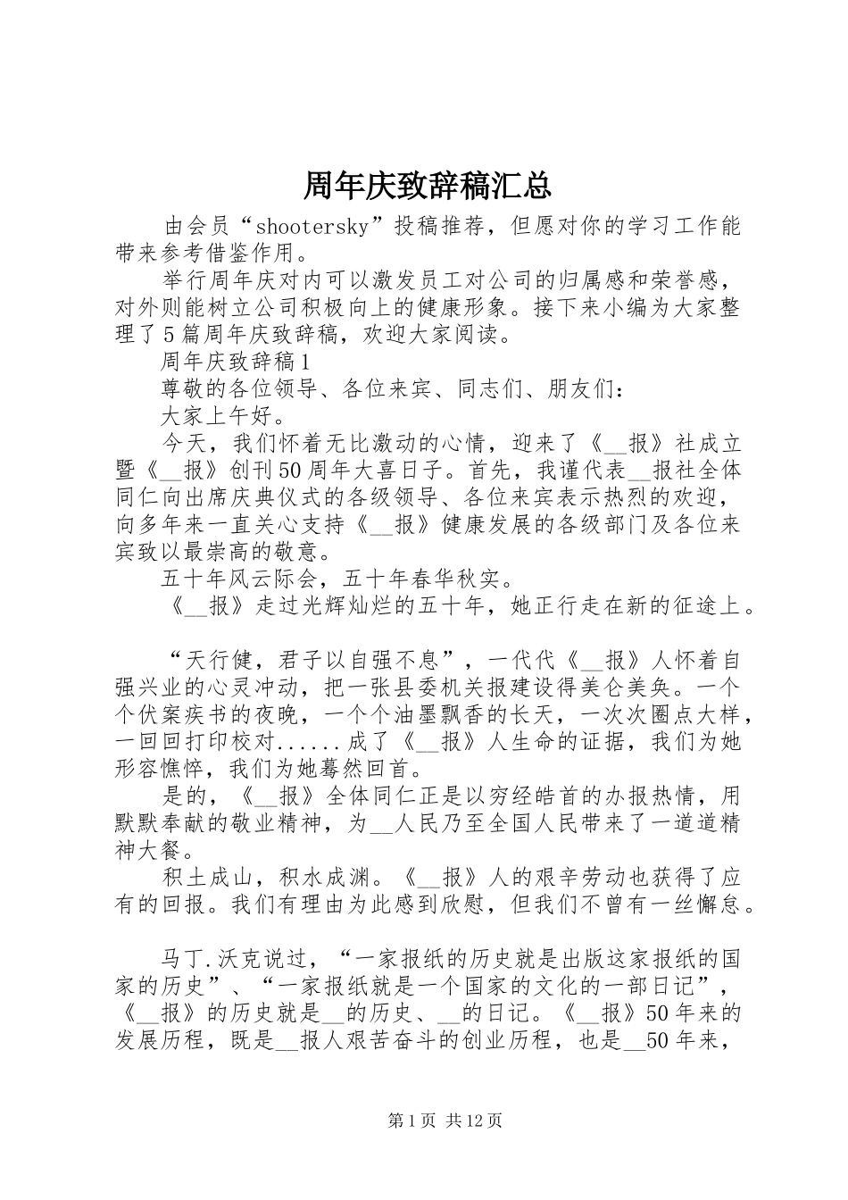 周年庆致辞稿汇总_第1页